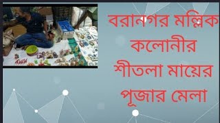 বরানগর মল্লিক কলোনীর শীতলা মায়ের পূজার মেলা#kolkata# fair#||RAJKUMAR MITRA ||