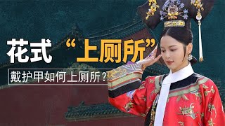 如懿传解析：手戴护甲的娘娘如何上厕所？清朝的“花样马桶”着实让人迷惑 #九月清宫#清宫剧