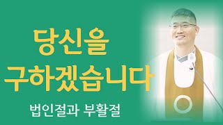 [원불교 마음공부] 당신을 구하겠습니다/ 법인절과 부활절/ 나를 놓고 나를 찾자/ 무아봉공