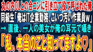 【感動する話】丸の内OLとの合コンで俺を引き立て役に使うIT企業勤務のエリート同級生「こいつ年収200万円の汗臭い作業員w」→見下す同級生をよそに俺の周りに美女が群がり…w【泣ける話・朗読・いい話】