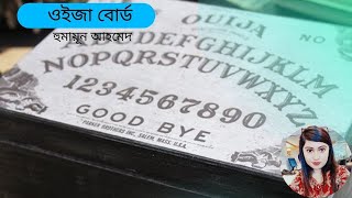 ওইজা বোর্ড | হুমায়ূন আহমেদের গল্প ওইজা বোর্ড | Humayun Ahmed Story Ouija Board |  Bangla Audiobook |