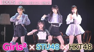 ＳＴＵ４８石田千穂＆中村舞、ＨＫＴ４８運上弘菜と共演　Ｇｉｒｌｓ２山口綺羅はキレキレダンス！　（舞台イベント：ＩＤＯＬＳ～夢のシークエンス～）