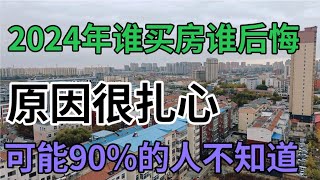 2024年谁买房谁后悔，原因很扎心，可能90%的人不知道