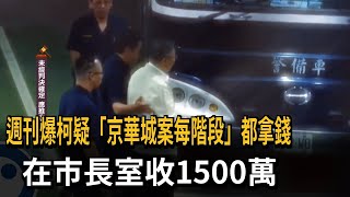 週刊爆柯疑「京華城案每階段」都拿錢　在市長室收1500萬－民視新聞