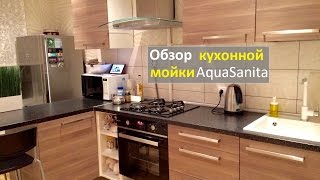 Отзыв - Обзор AquaSanita мойка и смеситель - 3,5 года пользования!