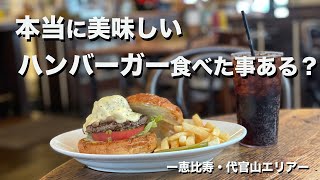 【本当に美味しい？】ハンバーガーショップ 5選 in 恵比寿・代官山エリア Tokyo Hamburger