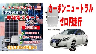 無料のソーラー電力をリーフに充電