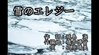 雪のエレジー　唄：石原晴美/作詞：城島　海/作編曲：橋本博行