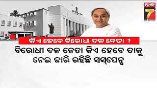 Who will be the opposition leader from BJD? | ବିଜେଡିରୁ କିଏ ହେବେ ବିରୋଧୀ ଦଳ ନେତା?