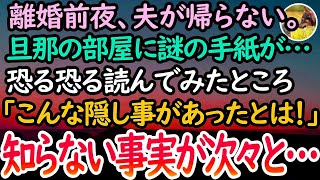 【感動する話】離婚前夜、夫は家に帰ってこなかった。旦那の部屋で机の上に謎の一通の手紙を見つけ読んでみると「何これ…！」夫が私に隠していた知らない事実が次々と綴られていて…【泣ける話】