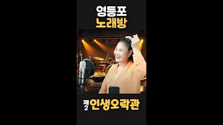 #영등포노래방 제2 인생오락관 설 명절은 영등포에서 Day - 0126 Sun