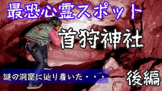 【有名心霊スポット】首狩神社に行ったら謎の洞窟に辿り着いた。（嵩山蛇穴）