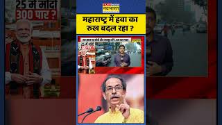 Maharashtra Politics : महाराष्ट्र में हवा का रुख बदल रहा ? #uddhavthackeray #devendrafadnavis