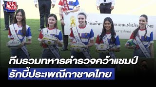 ทีมรวมทหารตำรวจคว้าแชมป์รักบี้ประเพณีกาชาดไทย | 24 เม.ย. 65 | T Sports 7