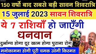 15 जुलाई सावन शिवरात्रि से ये 7 राशियाँ हो जाएँगी धनवान चमक उठेगी किस्मत - Pradeep ji mishra