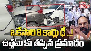 ఒకేసారి 8 కార్లు  ఢీ ..!ఉత్తమ్ కు తప్పిన ప్రమాదం | Uttam Kumar Reddy Road Acc*ident | Tolivelugu