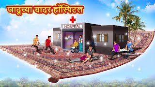 जादूच्या चादर हॉस्पिटल | Marathi Story | Marathi Goshti | Stories in Marathi | Koo TV Marathi