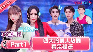 ENGSUB [Great Dance Crew] Special EP Part 1 | Alec Su/Fei/Cheng Xiao/Way V TEN/INTO1 SANTA | YOUKU