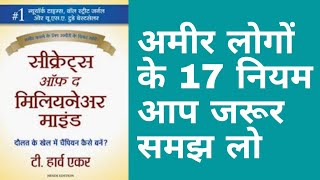 Secrets of The Millionaire Mind Book Summary in Hindi by T.Harv Eker /17 Rules of Rich People