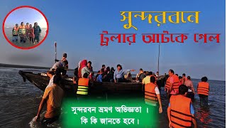 ট্রলার আটকে নতুন এডভেঞ্চার। সুন্দরবন। হীরণ পয়েন্ট। Sundarban Adventure । #edutainmentbd