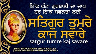 ਇਕ ਘੰਟਾ|| ਸਤਿਗੁਰਿ ਤੁਮਰੇ ਕਾਜ ਸਵਾਰੇ||#BHAI_HARCHARAN_SINGH_KHALSA_HAZOORI_RAGI_SRI_DARBAR_SAHIB