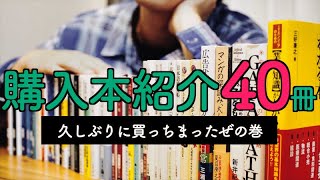 【購入本紹介40冊】久しぶりに買っちまったぜの巻。