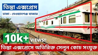 তিস্তা এক্সপ্রেস - Tista Express Train with Extra Load | Dhaka to Dewanganj | Bangladesh Railway