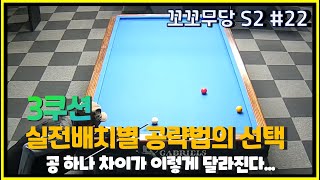 [꼬꼬무당 시즌2 #22]  실전배치별 공략법(스트록)의 선택/가속리듬이냐 감속리듬이냐...아니면 굴리기냐???/공 하나 차이가 많은걸 다르게 만든다...