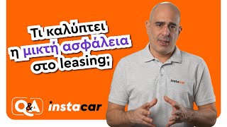 Τι καλύπτει η μικτή ασφάλεια στο leasing; | instacar Q\u0026A