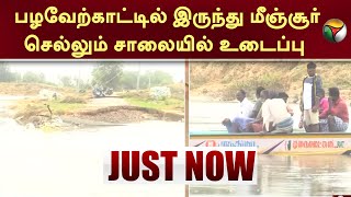 பழவேற்காட்டில் இருந்து மீஞ்சூர் செல்லும் சாலையில் உடைப்பு | Thiruvallur | PTT