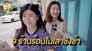 9 ร้านร้อนเสาชิงช้า | กินกับนอน x มิ้มชอบอันนี้