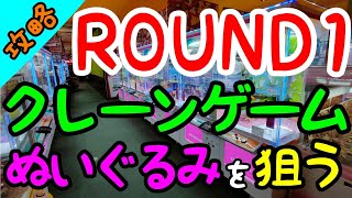 【クレーンゲーム】知らないと損をする!?ぬいぐるみの攻略法は大体同じ!?ROUND1で景品を狙う際の心構え！