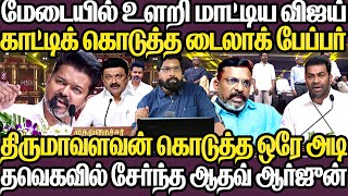 விஜய்யை மாட்டிவிட்ட டைலாக் பேப்பர் |அதே மேடையில் உளறி அசிங்கப்பட்டார்|  திருமாவளவன் கொடுத்த ஒரே அடி