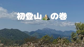 [登山に行こう]初登山、下蒜山に登ったよ(｡•̀ᴗ-)و ̑̑✧#初登山 #登山 #ソロ登山