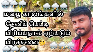 🌧️மழை காலங்களில் தேனீப் பெட்டி பிரிப்பதால் ஏற்படும் பிரச்சனை🤔