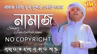 নামাজ নিয়ে হৃদয়স্পর্শী একটি ইসলামী সংগীত ২০১৯ | Namaj Ke Bolo Na Kaj Ache No Copyright Bangla Gozal