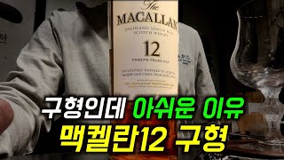 위스키도 인생도 줄을 잘 서야 된다 | 맥켈란12구형, 글렌고인18년구형