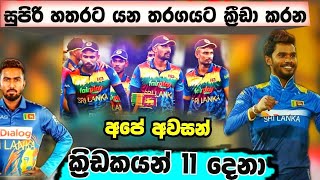 Asia Cup 2022|Srilanka Playing 11 for bangladesh match|srilanka vs bangladesh|srilanka cricket