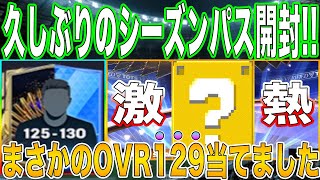 【FCモバイル】今回のシーズンパスは良いという噂が!?高OVRのTOTS選手狙いで奇跡が!?【TOTS24】 【FC MOBILE】【FIFAモバイル】