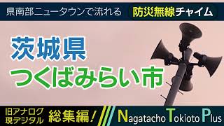 【全曲総集編】茨城県つくばみらい市 - 防災行政無線チャイム