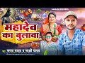 महादेव का बुलावा | Satya Yadav & Sakshi Yadav | BolBam Song 2024 | Kamlesh Records