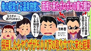 【2ch馴れ初め】【準新作】俺の経営する旅館に面接に来た貧乏親子、忙しすぎたので即採用して仕事をさせた結果【ゆっくり解説】