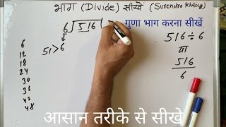 516 / 6 | divided by 6 | divide kaise karte hain | bhag karna sikhe (in Hindi) | Surendra Khilery