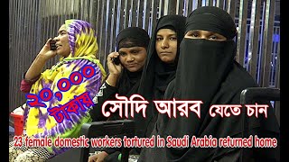 23 persecuted domestic workers in Saudi Arabia || 23 عاملة منزلية مضطهدة في المملكة العربية السعودية