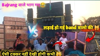 लड़ाई हो गई टक्कर में last मे 🙀 bajrang वाले भाग गए 😂 Rocky star band Vs Jay Bajrang band at. Tuked