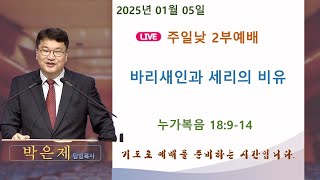 [대구성원교회] 실시간 주일 낮 2부예배 - 2025.1.5.(주일) | 누가복음 18:9-14 | 바리새인과 세리의 비유 | 박은제 담임목사