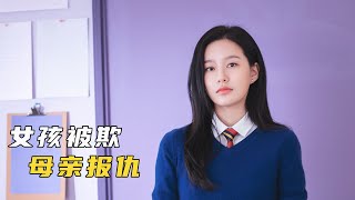 【悟空】女兒被混混霸淩，女巫使用巫術懲罰，犯罪片《破碎的結界》