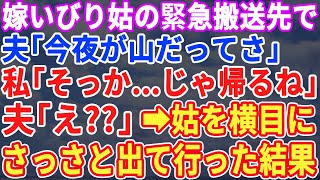 【スカッとする話】救急車で運ばれた嫁いびり姑の前で「私は付き添いません」と断固拒否すると夫「は？」→姑を横目にさっさと引っ越してやった結果【修羅場