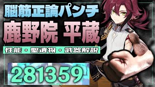 【原神】原神1楽しい星4「鹿野院 平蔵」の武器・聖遺物・性能を徹底解説！！【げんしん/しかのいん/へいぞう】