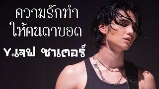 ความรักทำให้คนตาบอด - Ver. Jeff Satur